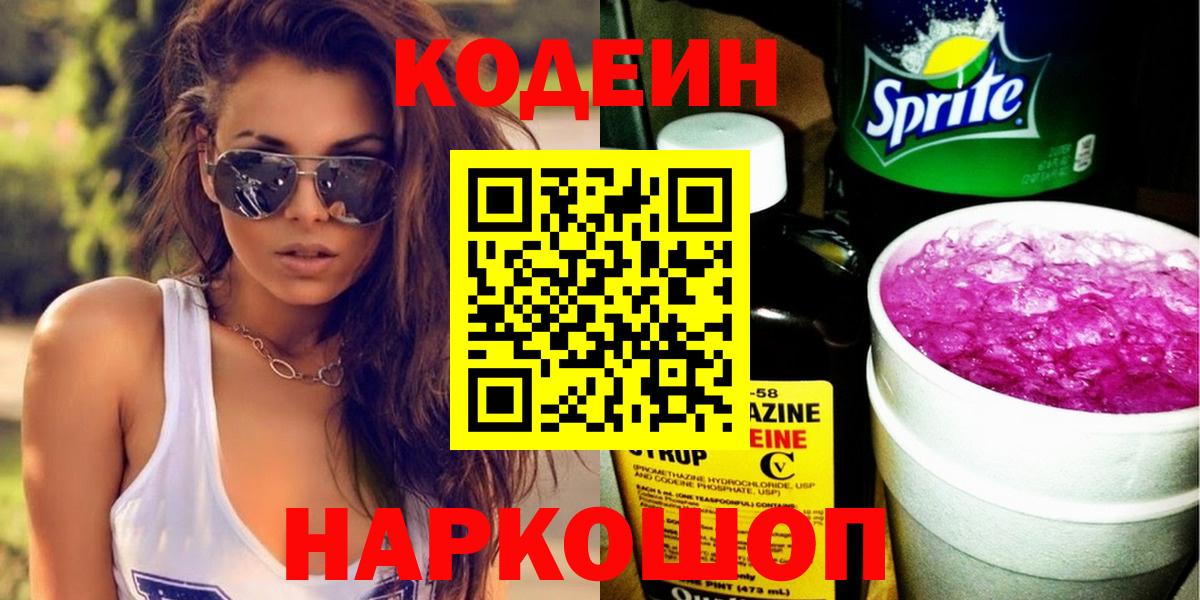 Кодеиновый сироп Lean Purple Drank  Кодеиновый сироп Lean Purple Drank  Вход с VPN  Россошь 